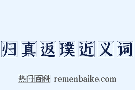 归真返璞近义词是什么意思的图片